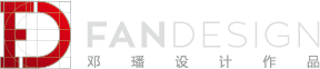 FANDESIGN 邓璠设计作品